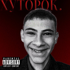 ХУТОРОК. UNMIXING VERSION (prod by BINBAG)