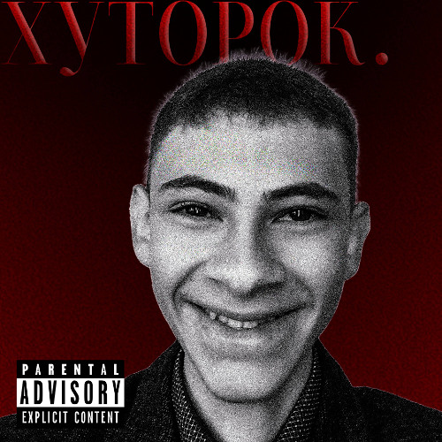 ХУТОРОК. UNMIXING VERSION (prod by BINBAG)
