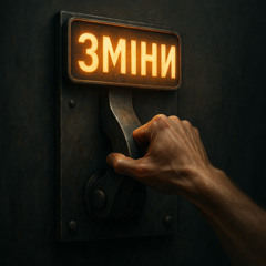 Тиск на важіль (2)