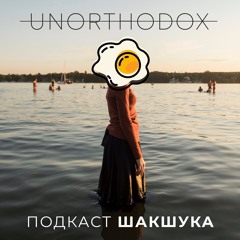 The Shakshuka Podcast Episode 2 - "Unorthodox"