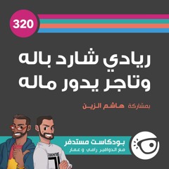 #320: ريادي شارد باله وتاجر يدور ماله