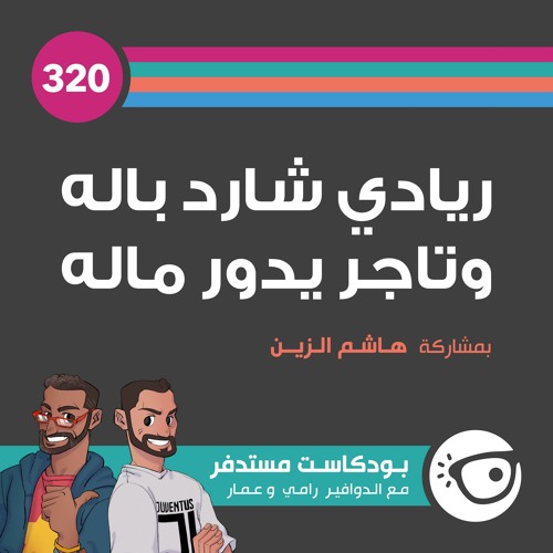 #320: ريادي شارد باله وتاجر يدور ماله