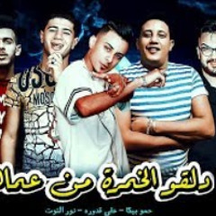 مهرجان " دلقو الخمرة من عماهم " حمو بيكا و على قدو