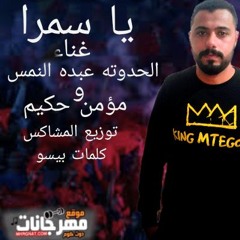 مهرجان يا سمره يالي خطفتيني - الحدوته عبده النمس ومؤمن حكيم - توزيع احمد المشاكس 2020