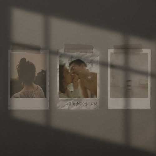 주설옥 - 나를 사랑하지 않아도돼