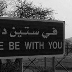 ‎⁨تمنيت أني ماشفتك ولا لحظة ولا شويا.⁩.