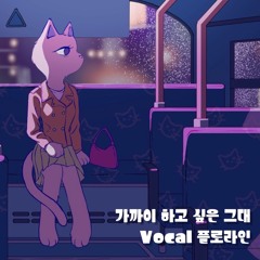 가까이 가까이하고 싶은 그대_나미(SS.CAT REMIX)|Vocal.플로라인