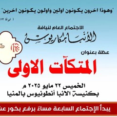 عظة-المتكآت الأولى-الخميس 22-5-2025 لنيافة الأنبا مكاريوس
