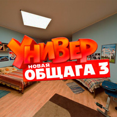 УНИВЕР НОВАЯ ОБЩАГА 3