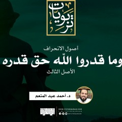 سلسلة أصول الانحراف (4)| الأصل الثالث: ما قدروا الله حق قدره | د. أحمد عبد المنعم