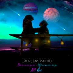 Ваня Дмитриенко - Венера-Юпитер (A29 Remix)