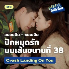 ดูซีรีส์ให้ซีเรียส ซีซัน 2 EP.3 l Crash Landing On You ปักหมุดรักฉุกเฉิน บนเส้นแบ่งเกาหลีเหนือ-ใต้
