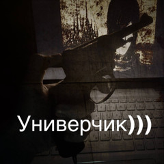Универчик2.0 (prod. oglocgangbeats)