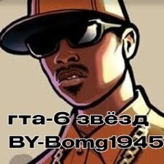 Гта-6 звёзд