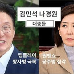 2025-09-18 김민석 나경원 대충돌