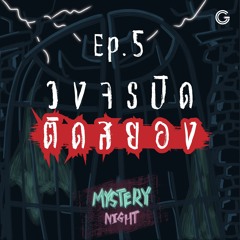 Mystery Night EP5 : วงจรปิดติดสยอง