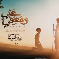 Bt3fy 3any - Elmes Edena Band  - 2020 بتعفى عنى - فريق المس ايدينا