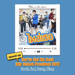 ไหส่เธอ(You’ve Got Ma Back)speed up-Fourth Nattawat, Ford Arun, Satang Kittiphop &Winny Thanawin