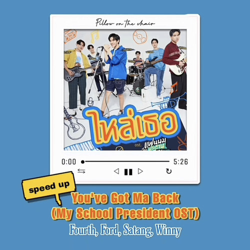 ไหส่เธอ(You’ve Got Ma Back)speed up-Fourth Nattawat, Ford Arun, Satang Kittiphop &Winny Thanawin