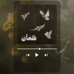 ظمآن - حبيب المعاتيق