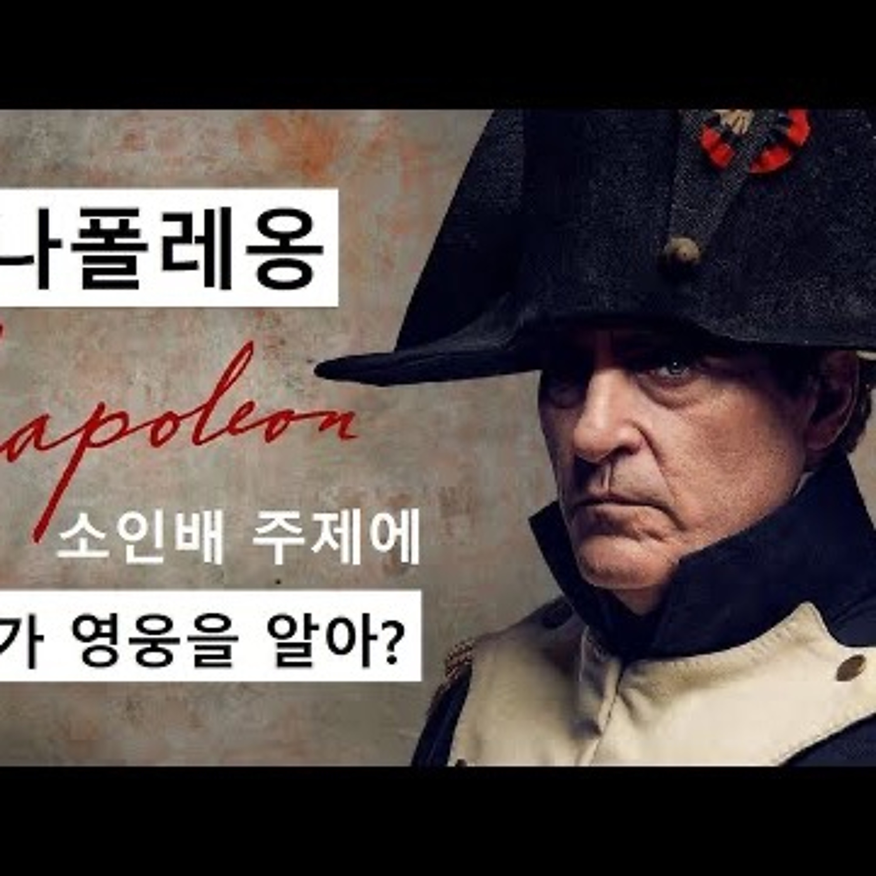 2023-12-10 영화 나폴레옹 너희가 영웅을 알아 episode artwork