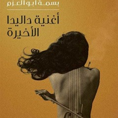 [DOWNLOAD] PDF أغنية داليدا الاخيرة BY Basma aboelazm