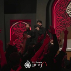 انا وطني المجالس | رواديد هيئة الروضتين