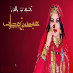 تجيبي يالولا