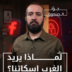 لماذا يريد الغرب إسكاتنا؟ - جوّا الصندوق