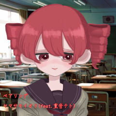 ペアリング 重音テト【ヤマサキイオリ】