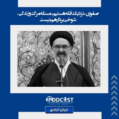 صفوی، نزدیک قله هستیم، مسئله مرگ و زندگی ، شوخی بردار هم نیست