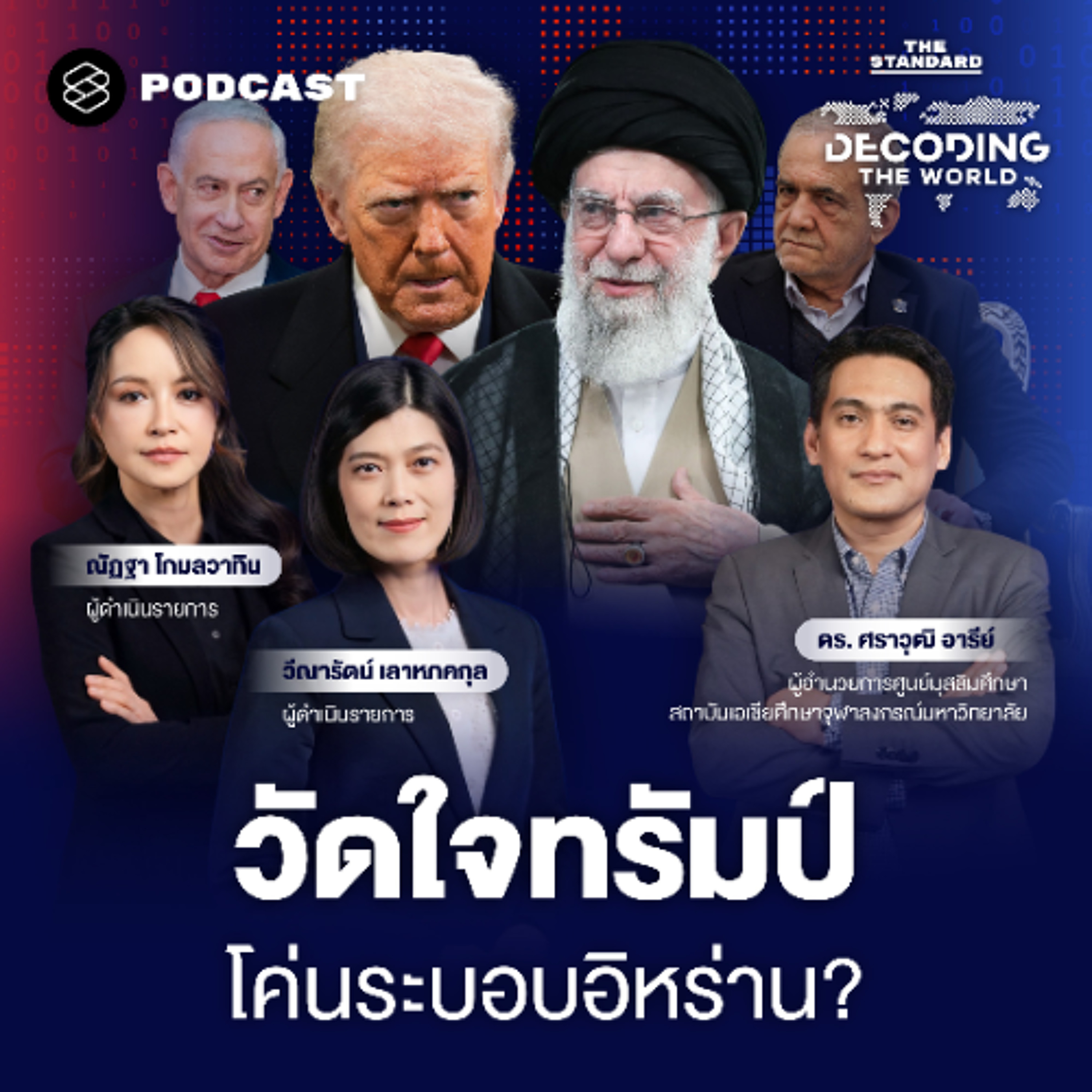 DECODING THE WORLD #68 อิหร่านลุกเป็นไฟ จากประท้วงใหญ่ สู่เกมแทรกแซงของสหรัฐฯ ทรัมป์มีแผนอะไร?