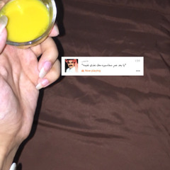 " وأن تهقويت المواصيّل يا قل جهدي "