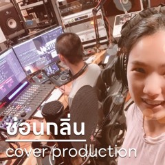 ซ่อนกลิ่น (Cover Version)