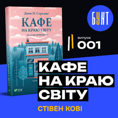 Найкраща мотиваційна книга? "Кафе на краю світу", огляд