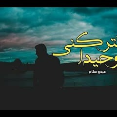 عبدو سلام _ لا تتركني وحيدا