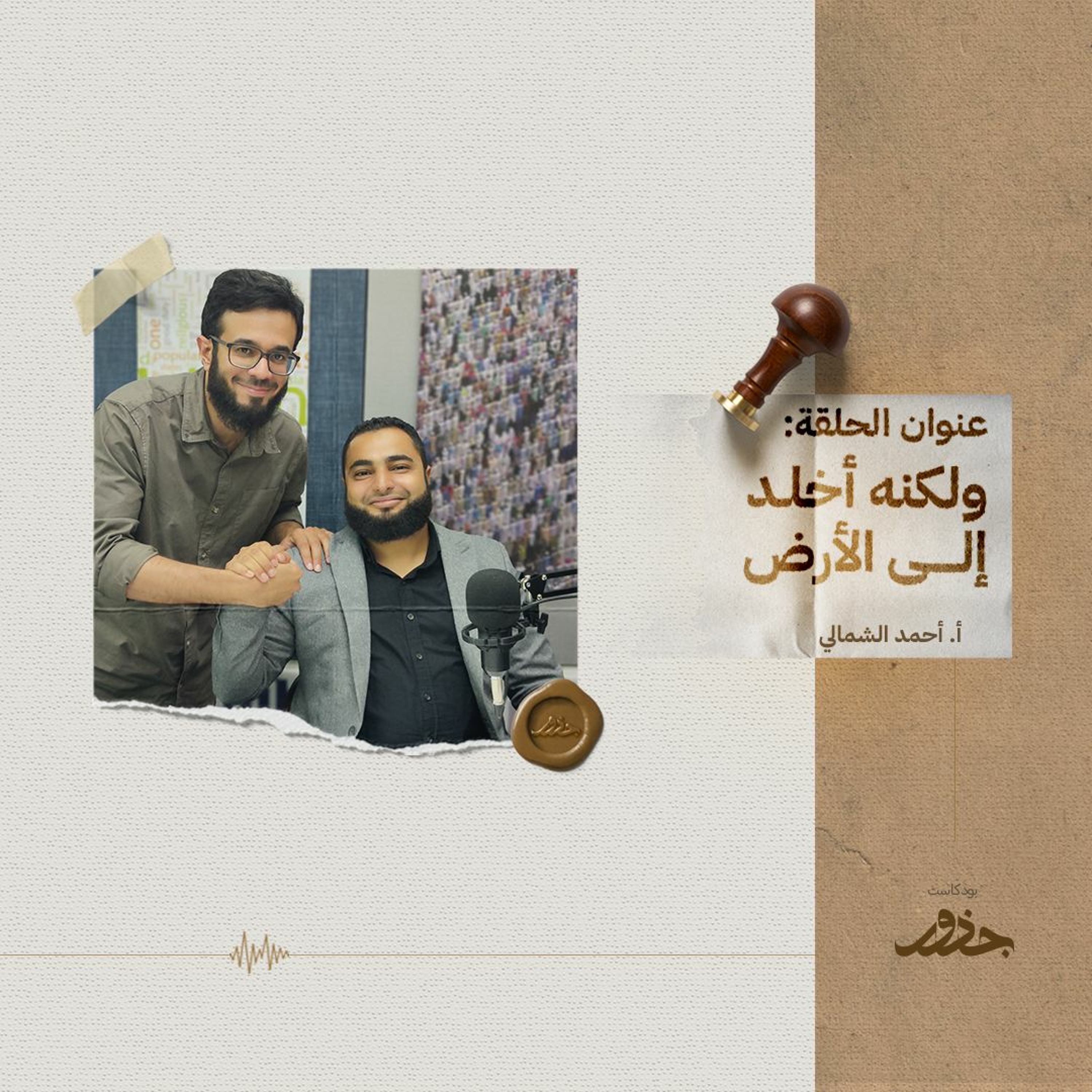 ٢٤- ولكنه أخلد إلى الأرض | أ.أحمد الشمالي