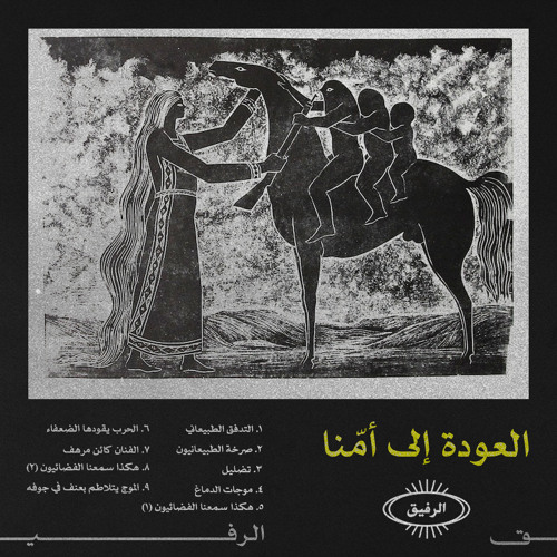Thus the Aliens heared us (2) - هكذا سمعنا الفضائيون (2)