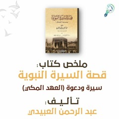 ملخص كتاب : قصة السيرة النبوية