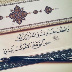 ‎⁨وَالْطُفْ | من بردة المديح