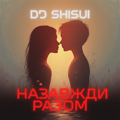 DJ SHISUI - Назавжди разом