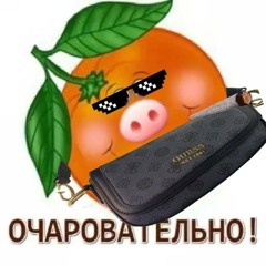 СУМОЧКА ГОЙДИЩА (prod. ky0r)