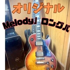 オリジナル「Aged Melody」ロングバージョン