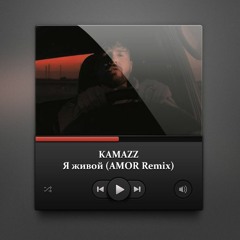 Kamazz - Я Живой (AMOR Remix) [2022]