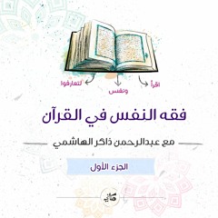 فقه النفس في القرآن الكريم | رمضان 1442 | عبدالرحمن ذاكر الهاشمي