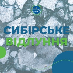 Сибірське відлуння [110] РАНКОВИЙ РИТМ