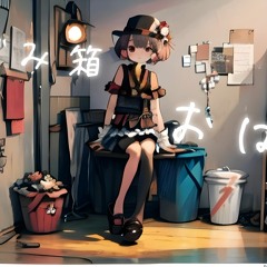 ごみ箱おばけ feat.知声