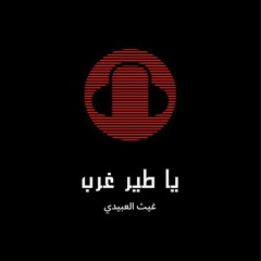 يا طير غرب - غيث العبيدي