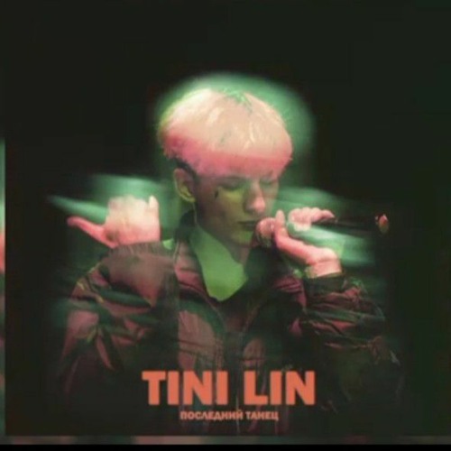 TINI LIN - Последний Танец ( СЛИВ )