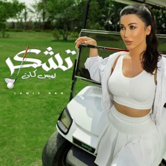 لميس كان - تشكر